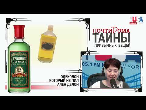 Видео: ОДЕКОЛОН, КОТОРЫЙ НЕ ПИЛ АЛЕН ДЕЛОН