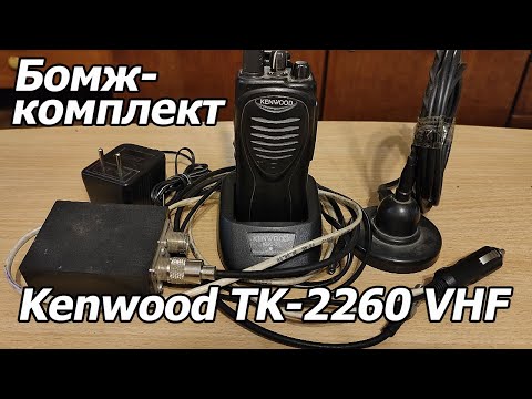 Видео: Kenwood TK-2260 VHF - Таксистсткий бомж-комплект