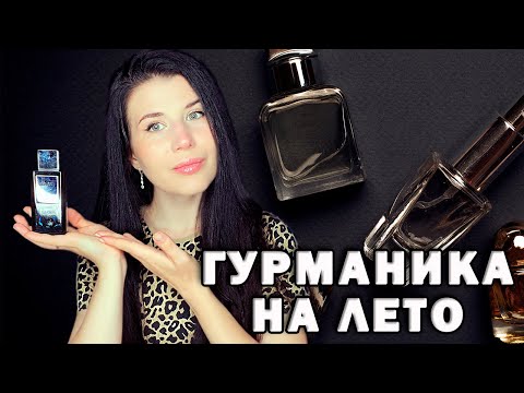 Видео: ❤️‍🔥10 ЛЁГКИХ❤️‍🔥 ГУРМАНКИХ АРОМАТОВ НА ЛЕТО