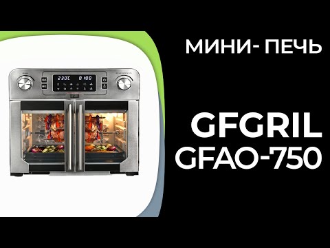 Видео: Мини-печь GFGRIL GFAO-750