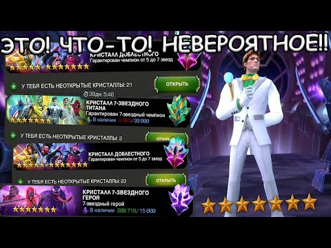 Видео: ЭТО! ЧТО-ТО! НЕВОЗМОЖНОЕ! | ОТКРЫТИЕ ТИТАНОВ и 7* | Marvel: Contest of Champions