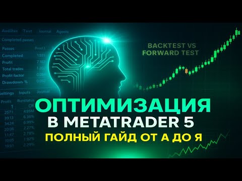 Видео: Оптимизация в MetaTrader 5 — Полный гайд от А до Я
