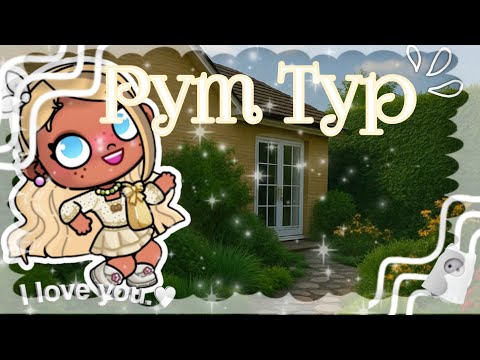 Видео: 🐚Рум тур 🤍 ☀️Аватар ворлд 🌼 #avatarfamily #avatarstory  красиво 🫰🏻