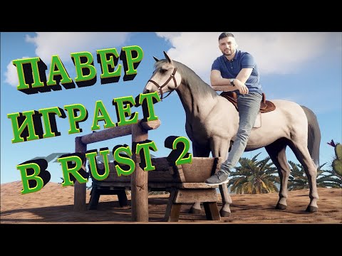 Видео: ПАВЕР ВЫЖИВАЕТ В РАСТЕ (ПЫТАЕТСЯ)))