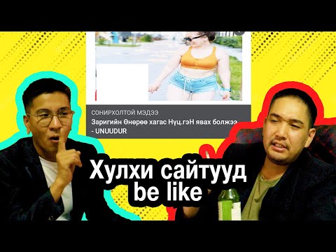 Видео: Хулхи сайтууд #BeLike 😅😅😅 (Part 4)