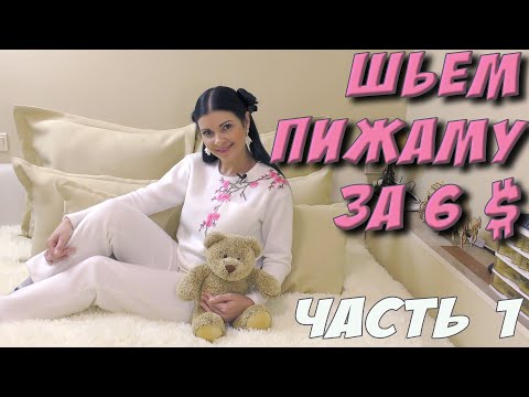 Видео: ШЬЕМ пижаму из ПОКРЫВАЛА за 6$ - МК часть 1. Как сшить пижаму из флиса?