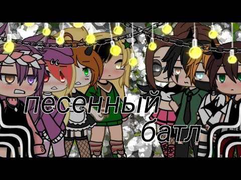 Видео: ~ Песенный батл с бывшими участниками команды ~ гача лайф