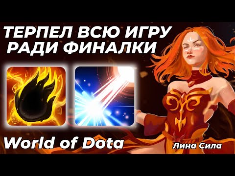 Видео: СИЛОВАЯ ЛИНА ЧЕРЕЗ МАГИЧЕСКИЙ БИЛД. ОГРОМНЫЙ УРОН СО СТАНА И УЛЬТА! / WORLD OF DOTA / Dota 2