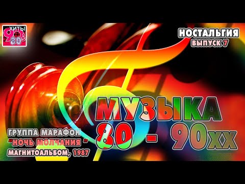 Видео: Группа Марафон  I  Ночь молчания  I  Магнитоальбом, 1987 год  I  НОСТАЛЬГИЯ  I  Выпуск 7
