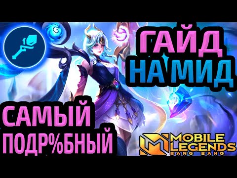 Видео: ТЫ НЕ ПРАВИЛЬНО ИГРАЕШЬ НА МИДУ! | ЛУЧШИЙ ГАЙД ДЛЯ МАГОВ 2024 МОБАЙЛ ЛЕГЕНДС MOBILE LEGENDS