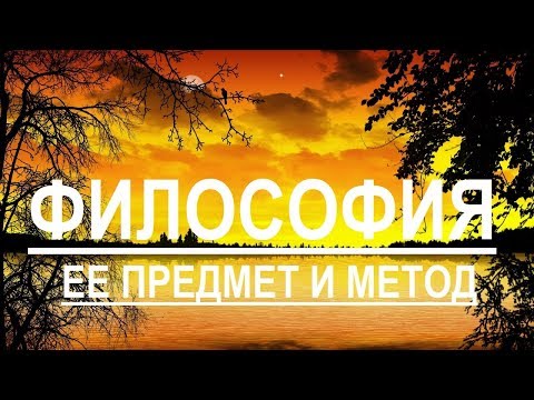 Видео: Понятие философии ее предмета и метода