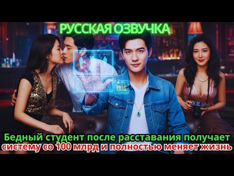 Видео: Бедный студент после расставания получает систему со 100 млрд и полностью меняет жизнь!