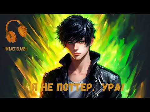 Видео: Я - не Поттер... Ура!. Фанфик. Гарри Поттер. Часть 1.