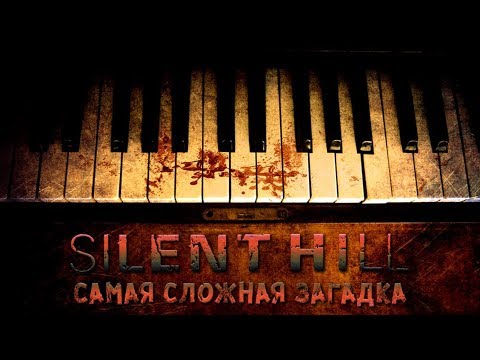 Видео: SILENT HILL Самая Сложная ЗАГАДКА