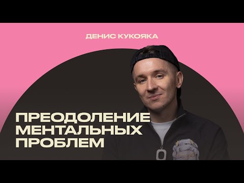 Видео: Денис Кукояка («Хлеб»): опыт преодоления ментальных проблем [ИМИ.Конференция 2022]