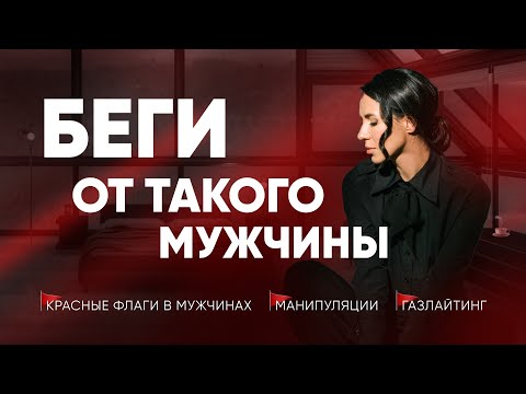 Видео: КРАСНЫЕ ФЛАГИ В ОТНОШЕНИЯХ, о которых должна знать каждая девушка