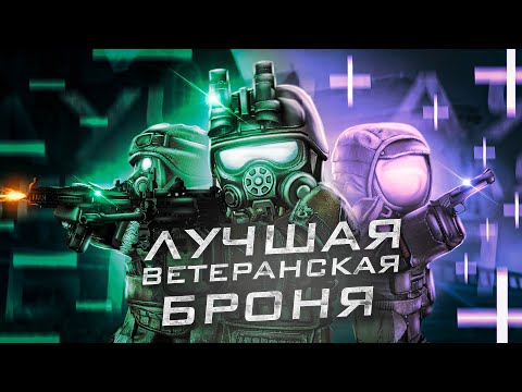 Видео: ЛУЧШАЯ ВЕТЕРАНСКАЯ БРОНЯ В STALCRAFT X! СРАВНЕНИЕ БАРТЕРНОЙ, ПОКУПНОЙ И ИВЕНТОВОЙ БРОНИ В СК 2025