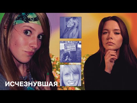 Видео: ИСЧЕЗНОВЕНИЕ КОРТНИ СТОФФЕР: Кто скрывает правду?