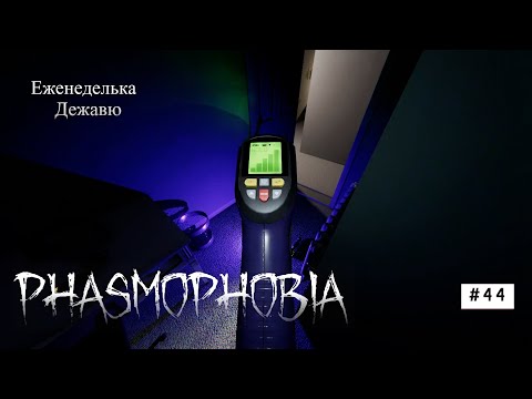 Видео: Phasmophobia# 44 Дежавю