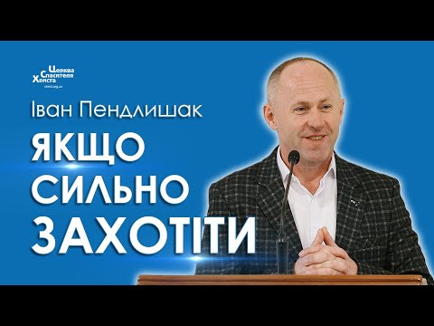 Видео: Якщо сильно захотіти - Іван Пендлишак