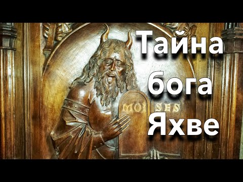 Видео: Секрет Яхве [тайна ветхозаветного бога Иеговы, откуда он появился и какой у него план для всех нас]