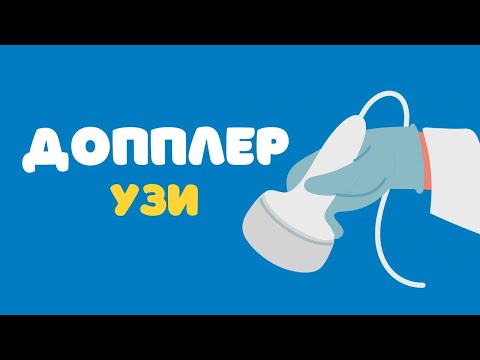Видео: Допплер УЗИ/ Доплер УЗД @DrOlenaB