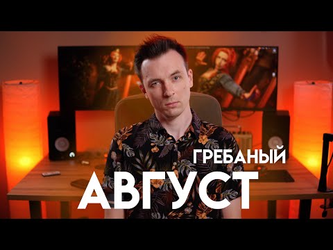 Видео: СТРИМ! ГРЕБАНЫЙ АВГУСТ.