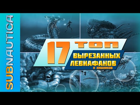 Видео: ТОП-17 ВЫРЕЗАННЫХ ЛЕВИАФАНОВ ИЗ SUBNAUTICA / ЧТО ХОТЕЛИ, НО ТАК И НЕ ДОБАВИЛИ В ИГРУ