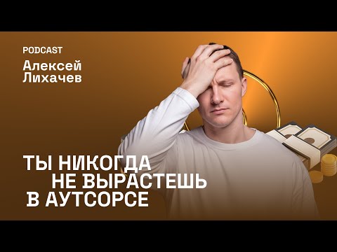 Видео: Как правильно расти в аутсорсе?