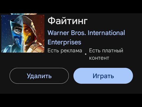 Видео: КАК СКАЧАТЬ МК МОБАЙЛ С ПЛЕЙ МАРКЕТА ОФИЦИАЛЬНО | Mortal Kombat Mobile