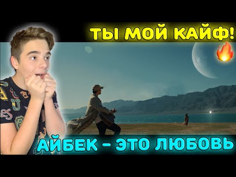 Видео: ТЫ МОЙ КАЙФ! | Айбек Замиров - Это любовь Реакция