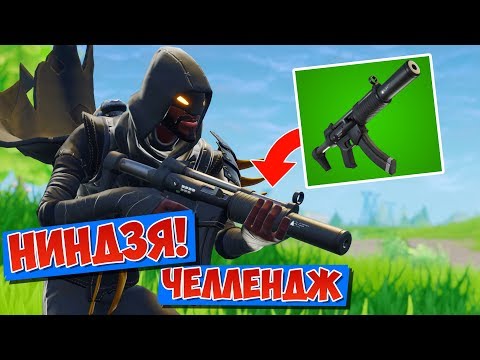 Видео: БЕСШУМНЫЙ *НИНДЗЯ* ЧЕЛЛЕНДЖ! НЕЗАМЕТНЫЙ СЮРИКЕН [Fortnite Battle Royale]