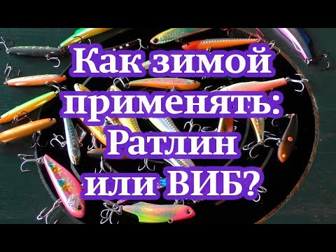 Видео: Как зимой применять: Раттлин или ВИБ?