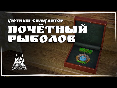 Видео: Russian Fishing 4 🐟 ПОЧЕТНЫЙ РЫБОЛОВ #69 ● Уютный симулятор рыбалки