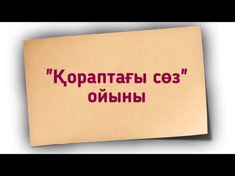 Видео: "Қораптағы сөз" ойыны