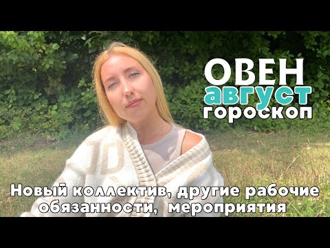 Видео: Гороскоп на АВГУСТ 2025 для знака ОВЕН ♈️ 
