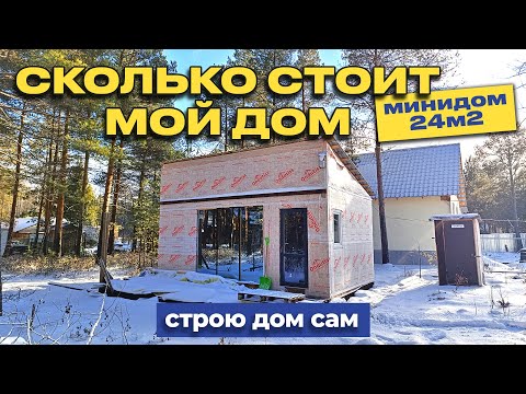 Видео: Реально ли построить дом без проекта за 400.000р? Да! Провожу расчеты.