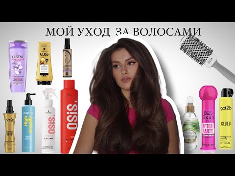 Видео: мой уход за волосами | чем пользуюсь уже год 