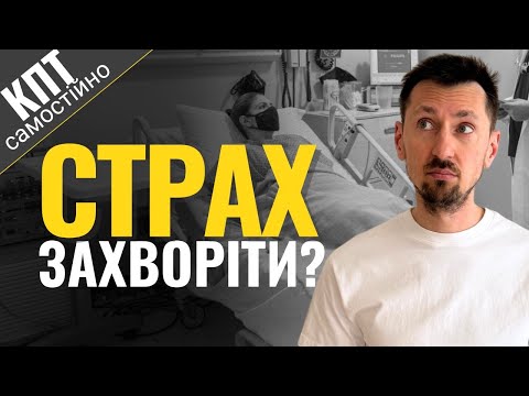 Видео: Тривога за здоров’я: коли страх стає пасткою