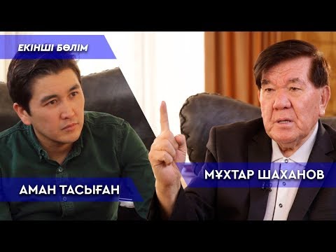 Видео: 2-БӨЛІМ /// МҰХТАР ШАХАНОВ АҚЫНДАР МЕН ЖАЗУШЫЛАР ЖАЙЛЫ АҚИҚАТТЫ АЙТТЫ - АМАН ТАСЫҒАН // TALKLIKE #14