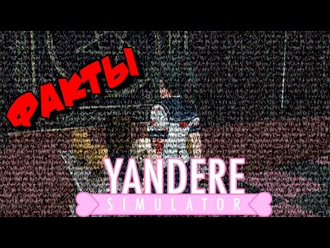 Видео: Факты Yandere Simulator [ Которые вы могли не знать ] Сюжет История