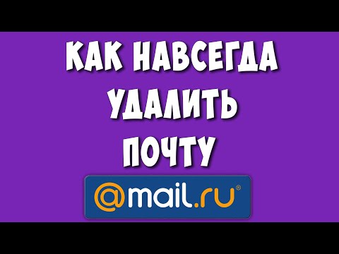 Видео: Как Удалить Почту Майл РУ в 2023 году / Как Навсегда Удалить Аккаунт Mail.ru