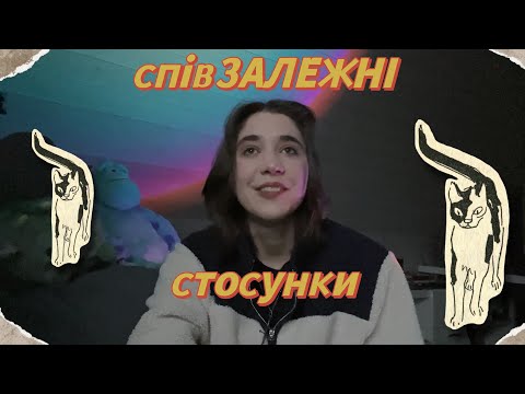 Видео: мій досвід співзалежних стосунків 🪢