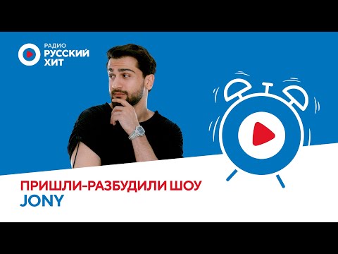 Видео: JONY о треке «Воздушный сарафан», спарринге с девушкой и женитьбе