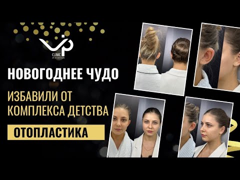 Видео: Отопластика - избавляем от комплексов из детства.