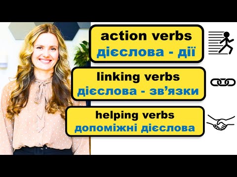 Видео: ТАЄМНИЦІ ДІЄСЛІВ В АНГЛІЙСЬКІЙ МОВІ. Навіщо нам знати про існування цих ВИДІВ ДІЄСЛІВ?