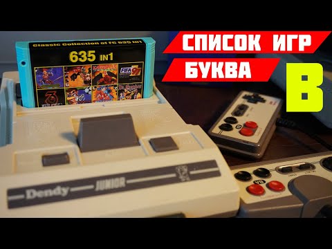 Видео: Картридж Денди с ОЗОНА 635 in 1 СПИСОК ИГР 🔥БУКВА B🔥