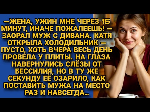 Видео: Муж, угрожая, с дивана орал про ужин, но тут пришла идея как проучить подлеца...