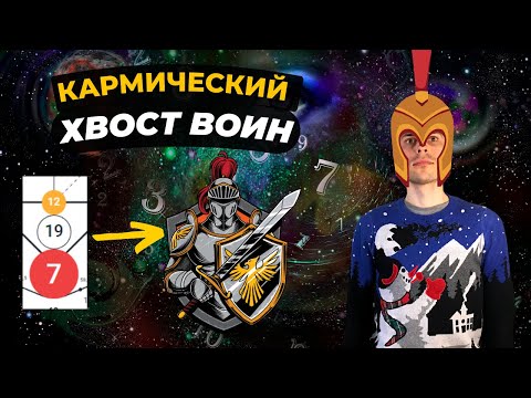 Видео: КАК ПРОРАБОТАТЬ КАРМИЧЕСКИЙ ХВОСТ 12-19-7? Кармическая программа 12-19-7 в матрице судьбы