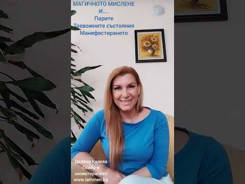 Видео: Магично мислене и парите, тревожността и манифестирането
